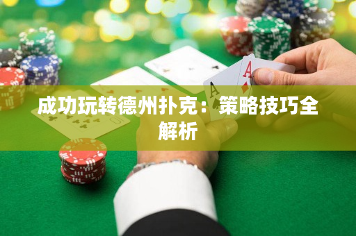 成功玩轉德州撲克：策略技巧全解析