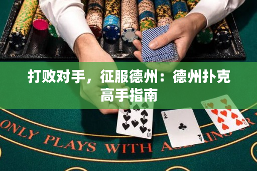 打敗對(duì)手，征服德州：德州撲克高手指南