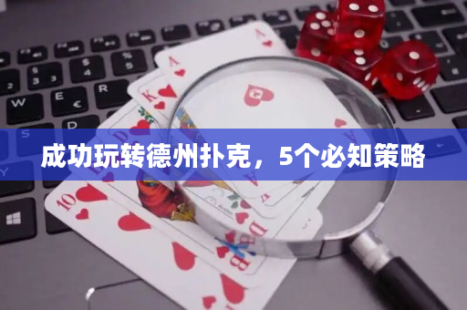 成功玩轉(zhuǎn)德州撲克，5個必知策略