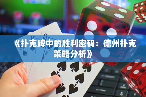 《撲克牌中的勝利密碼：德州撲克策略分析》