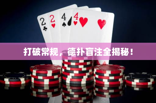 打破常規，德撲盲注全揭秘！