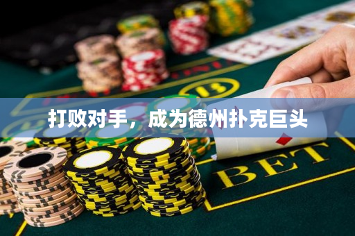打敗對手，成為德州撲克巨頭