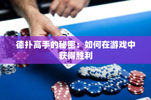 德撲高手的秘密：如何在游戲中獲得勝利