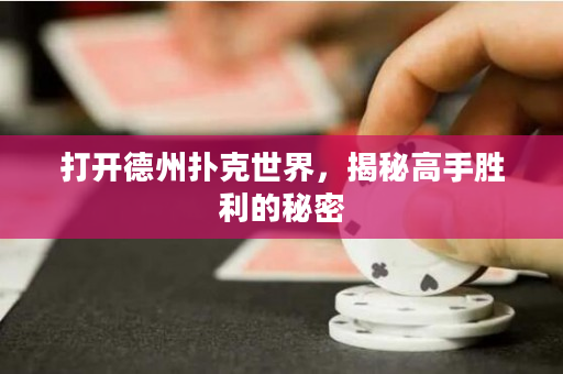 打開德州撲克世界，揭秘高手勝利的秘密