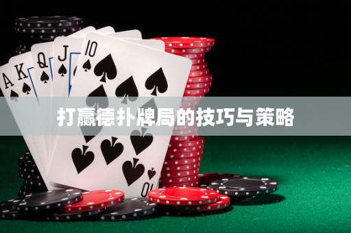 打贏德撲牌局的技巧與策略
