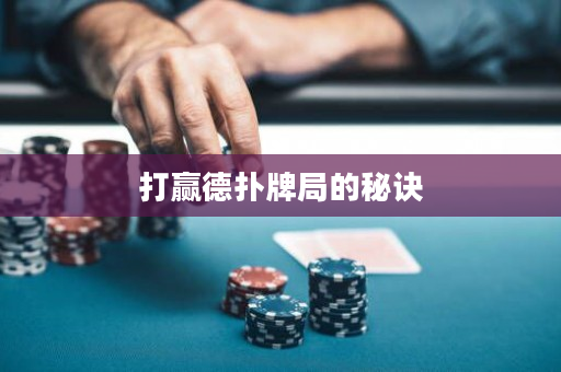 打贏德撲牌局的秘訣