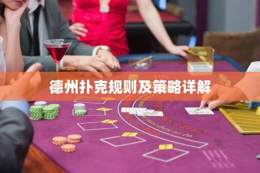 德州撲克規則及策略詳解