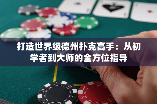 打造世界級德州撲克高手：從初學者到大師的全方位指導