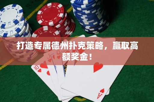 打造專屬德州撲克策略，贏取高額獎金！