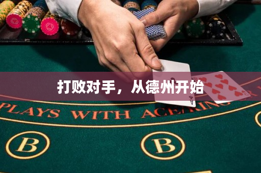 打敗對手，從德州開始