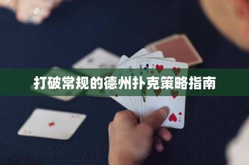 打破常規的德州撲克策略指南