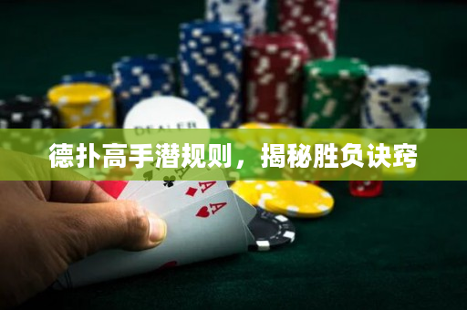 德?lián)涓呤譂撘?guī)則，揭秘勝負(fù)訣竅
