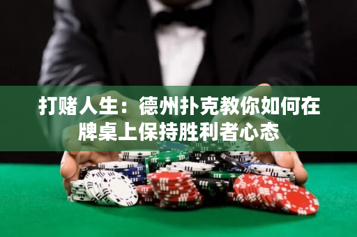 打賭人生：德州撲克教你如何在牌桌上保持勝利者心態(tài)