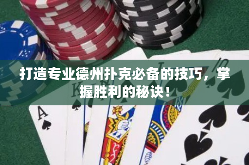 打造專業德州撲克必備的技巧，掌握勝利的秘訣！
