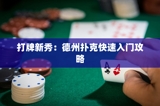 打牌新秀：德州撲克快速入門攻略