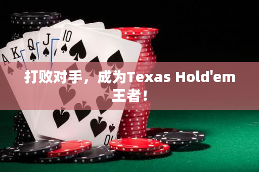 打敗對手，成為Texas Hold'em王者！