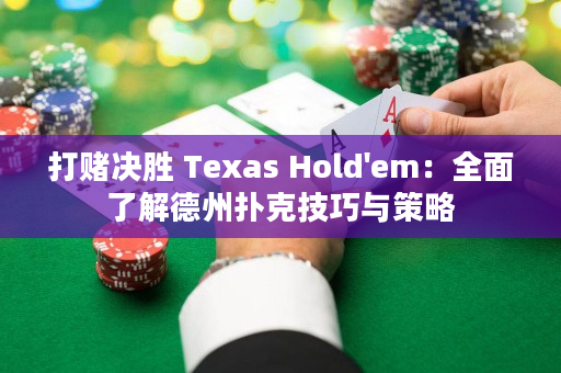 打賭決勝 Texas Hold'em：全面了解德州撲克技巧與策略