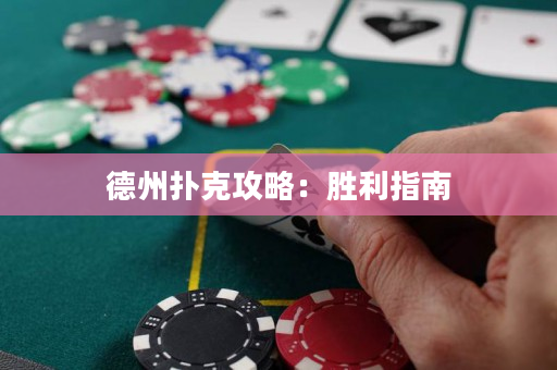 德州撲克攻略：勝利指南