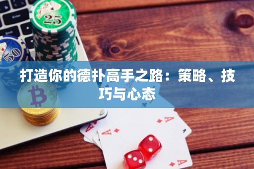 打造你的德撲高手之路：策略、技巧與心態