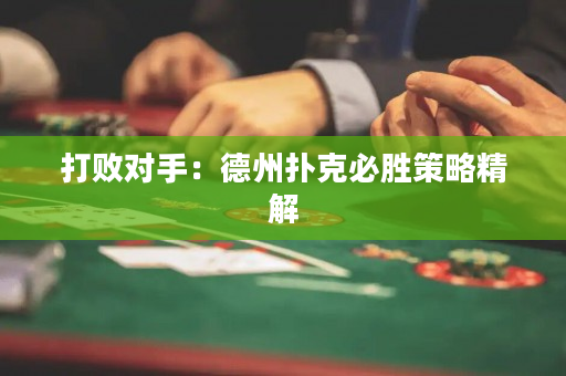 打敗對手：德州撲克必勝策略精解
