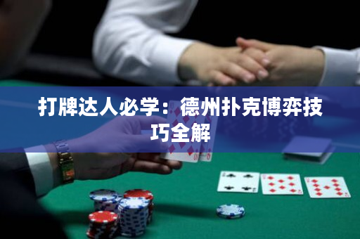 打牌達人必學：德州撲克博弈技巧全解