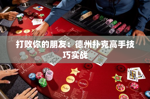打敗你的朋友：德州撲克高手技巧實戰