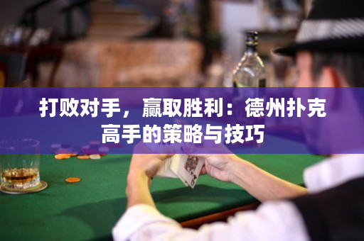 打敗對手，贏取勝利：德州撲克高手的策略與技巧