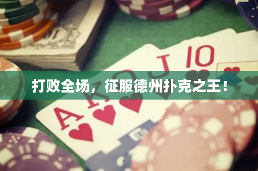 打敗全場，征服德州撲克之王！