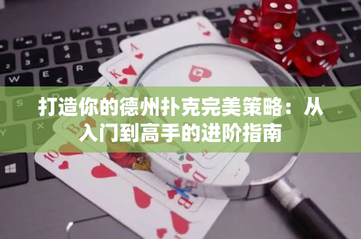 打造你的德州撲克完美策略：從入門到高手的進階指南
