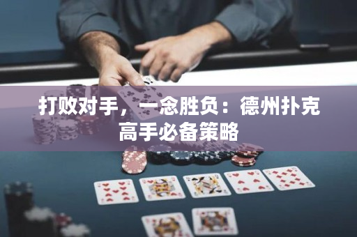 打敗對手，一念勝負：德州撲克高手必備策略