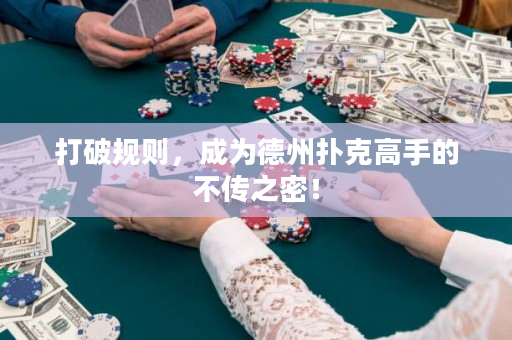 打破規(guī)則，成為德州撲克高手的不傳之密！