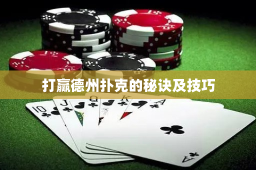 打贏德州撲克的秘訣及技巧