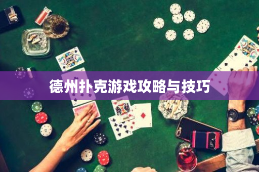 德州撲克游戲攻略與技巧