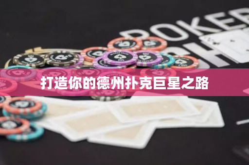 打造你的德州撲克巨星之路