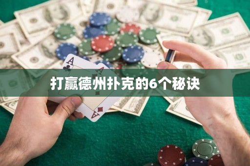 打贏德州撲克的6個秘訣