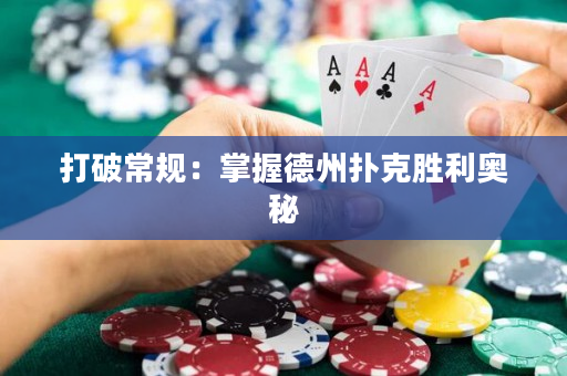 打破常規(guī)：掌握德州撲克勝利奧秘