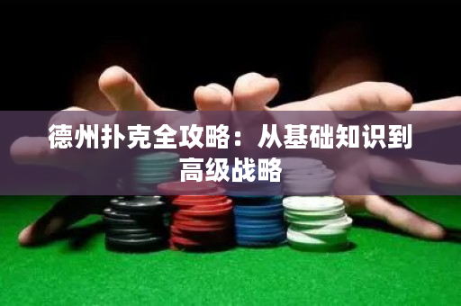 德州撲克全攻略：從基礎知識到高級戰略