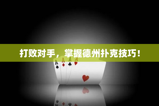 打敗對手，掌握德州撲克技巧！