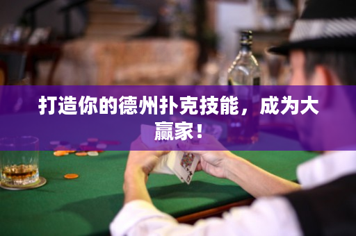 打造你的德州撲克技能，成為大贏(yíng)家！