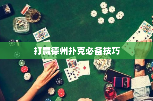 打贏德州撲克必備技巧