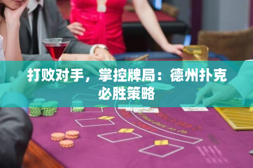 打敗對手，掌控牌局：德州撲克必勝策略