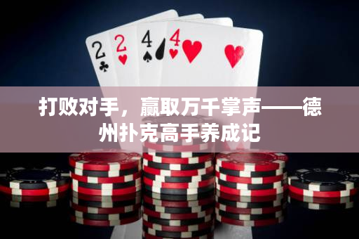 打敗對手，贏取萬千掌聲——德州撲克高手養成記