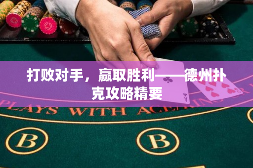 打敗對手，贏取勝利——德州撲克攻略精要
