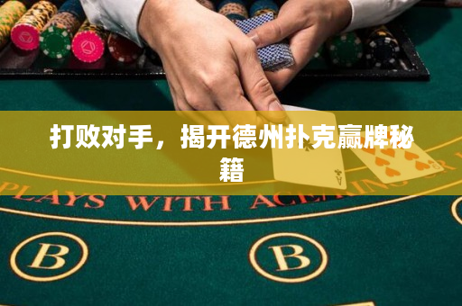 打敗對手，揭開德州撲克贏牌秘籍