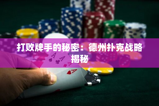 打敗牌手的秘密：德州撲克戰略揭秘