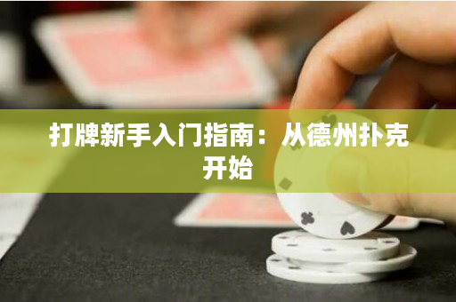 打牌新手入門指南：從德州撲克開始