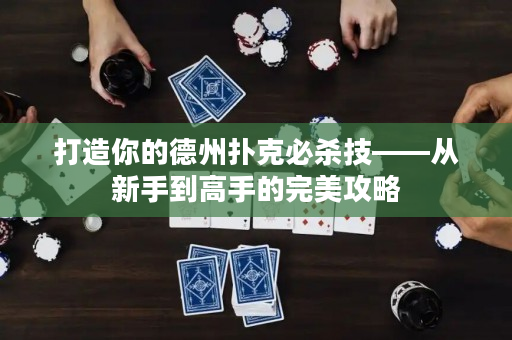打造你的德州撲克必殺技——從新手到高手的完美攻略