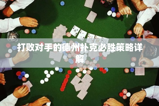 打敗對手的德州撲克必勝策略詳解