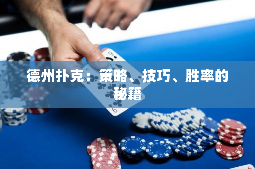 德州撲克：策略、技巧、勝率的秘籍