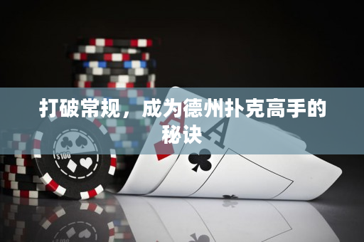 打破常規(guī)，成為德州撲克高手的秘訣